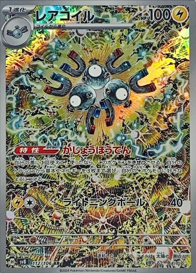 【中古A】 レアコイル【AR】(112/106)PSA10