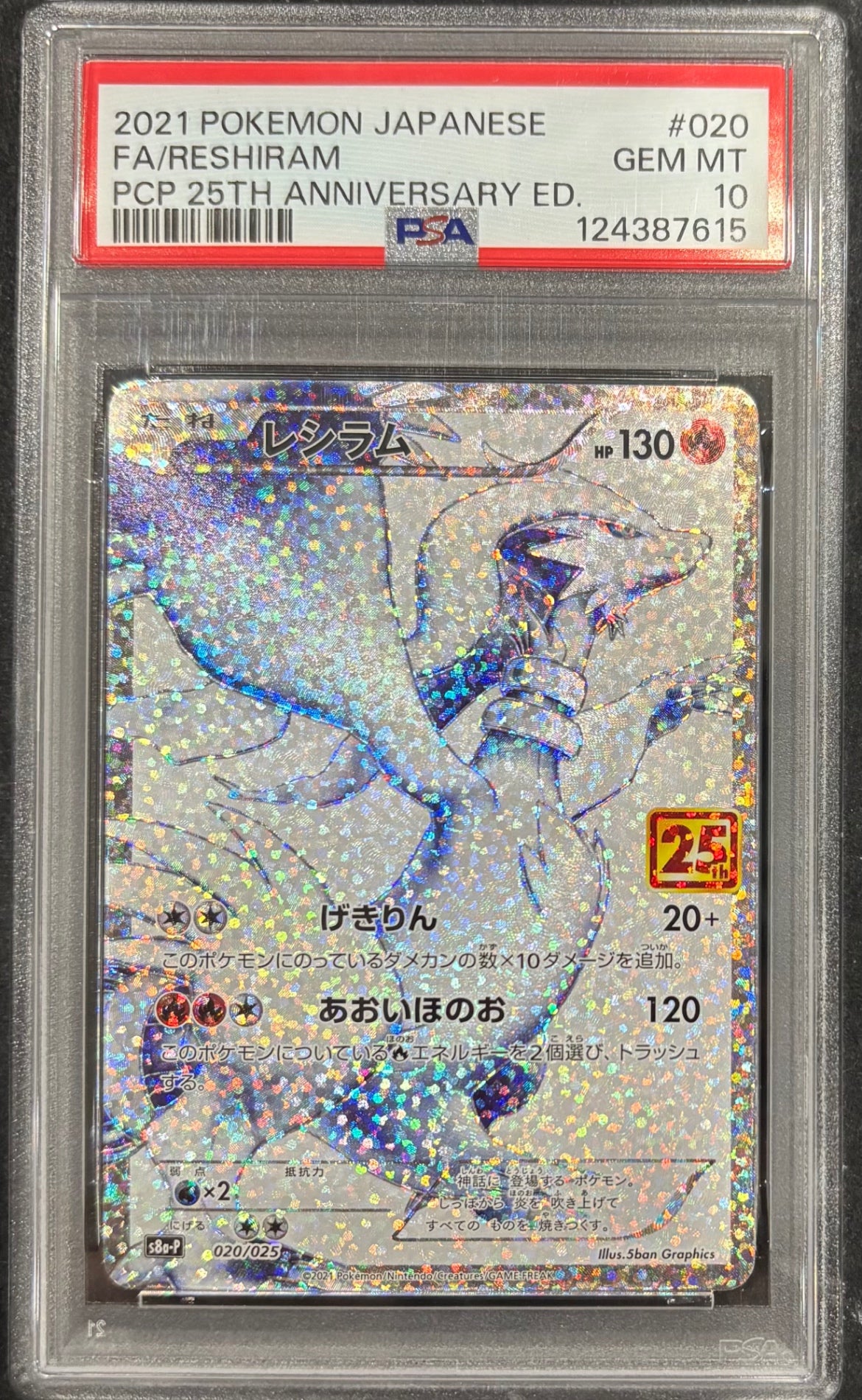 【中古A】 レシラム(25th)【P】(020/025)PSA10