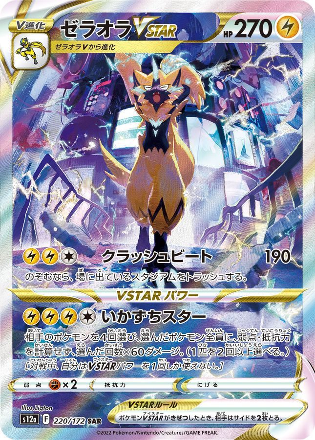 【中古B】 ゼラオラVSTAR【SAR】(220/172)
