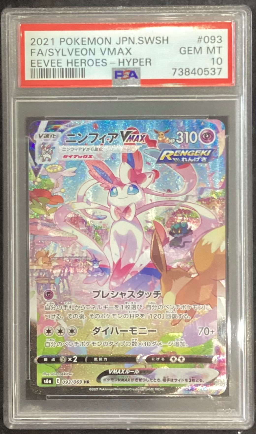 【中古A】 ニンフィアVMAX(SA)【HR】(093/069)PSA10