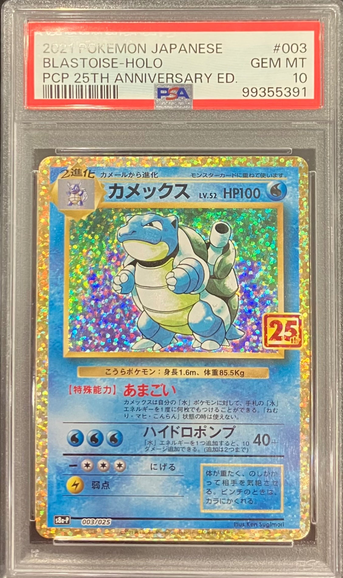 【中古A】 カメックス(25th)【P】(003/025)PSA10