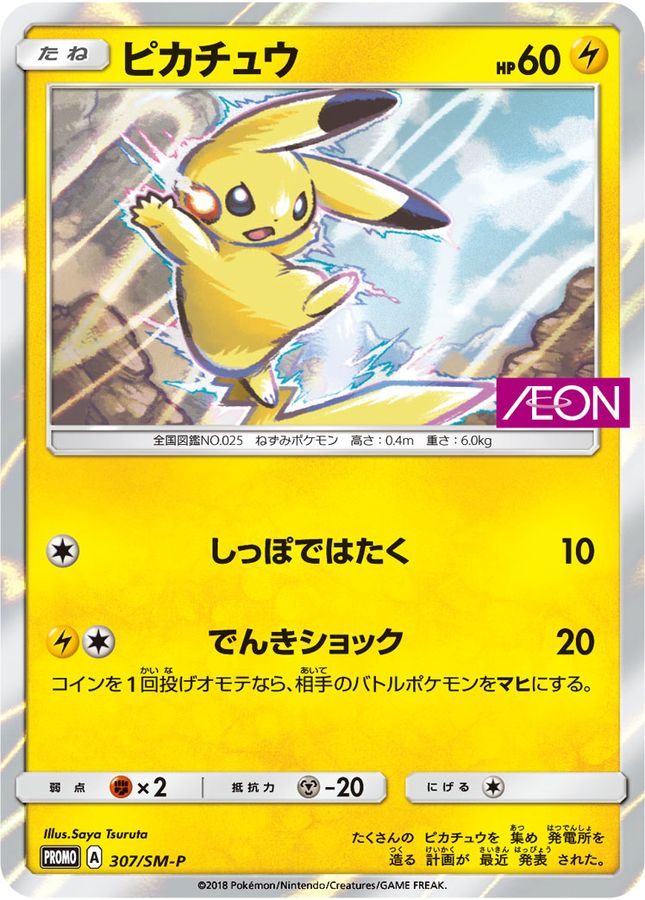 【中古A】 ピカチュウ【P】(307/SM-P)PSA10