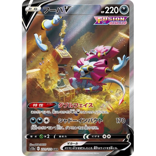 【中古A】 フーパV【SAR】(231/172)