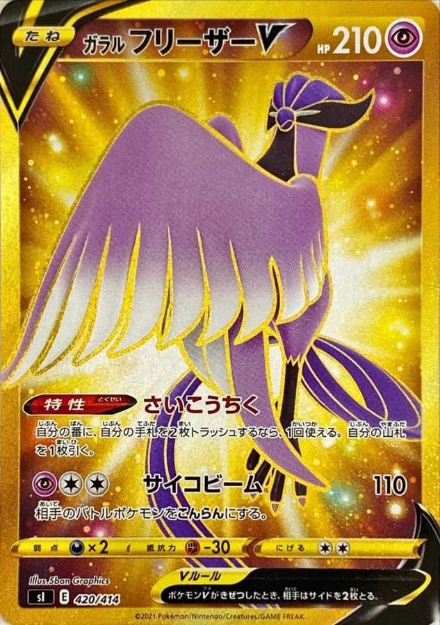 [Used A] Galarian Freezer V [UR] (420/414)