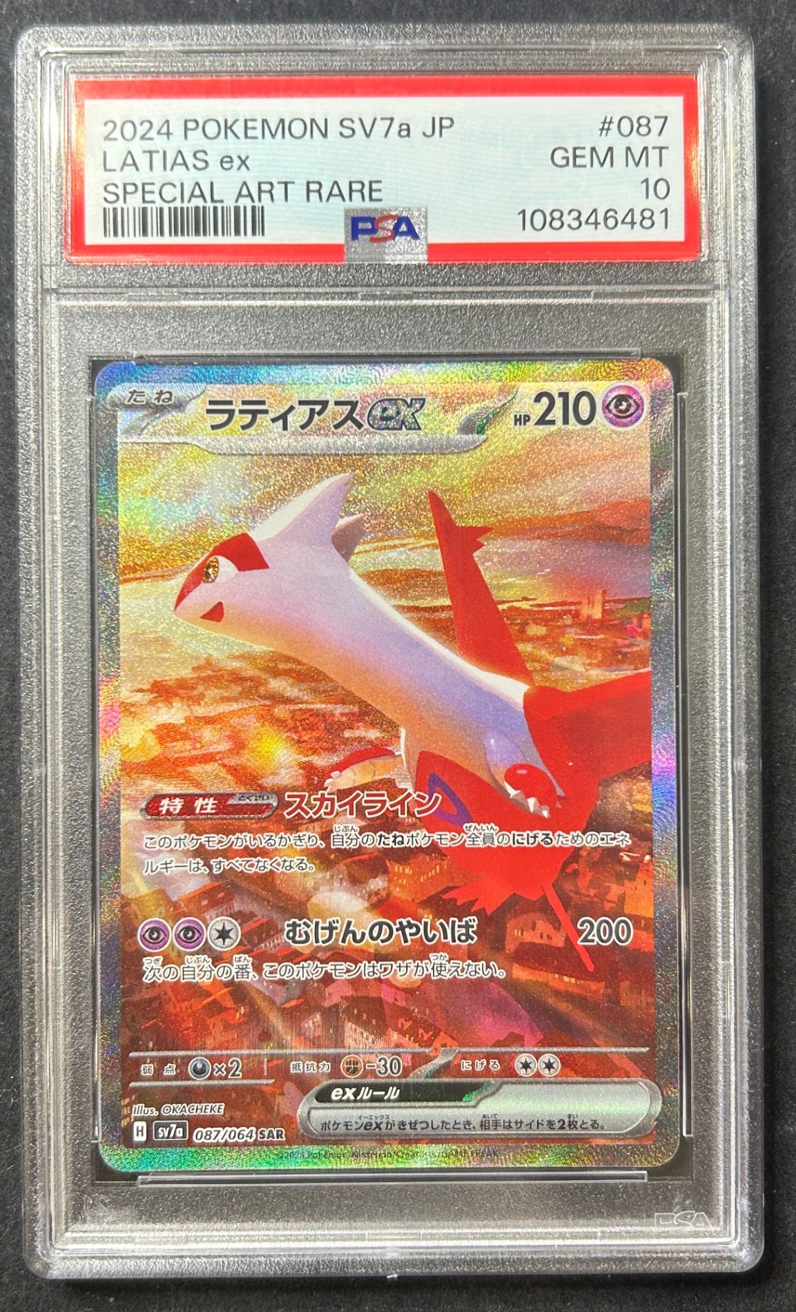 【中古A】 ラティアスex【SAR】(087/064)PSA10