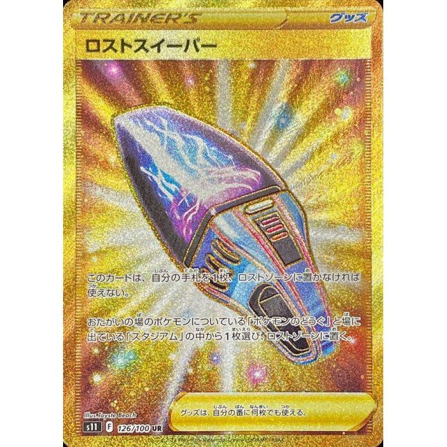 [Used A] Lost Sweeper [UR] (126/100)