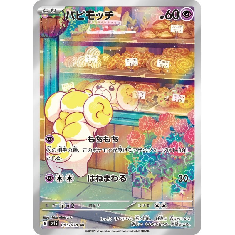 【中古A】 パピモッチ【AR】(085/078)