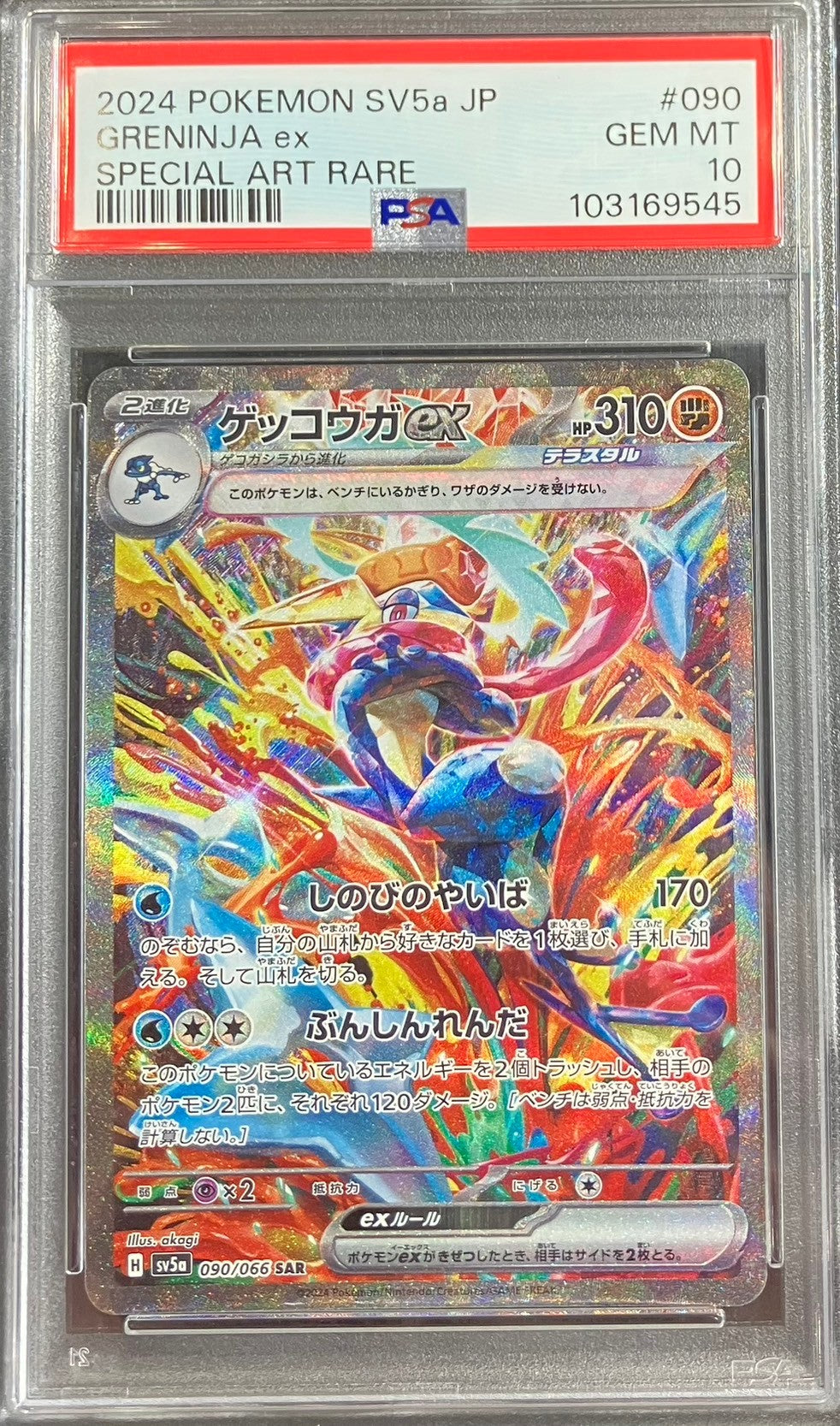 【中古A】 ゲッコウガex【SAR】(090/066)PSA10