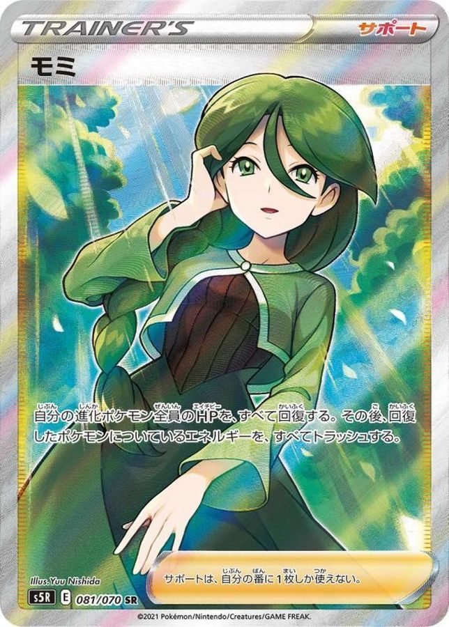 【中古A】 モミ【SR】(081/070) PSA10