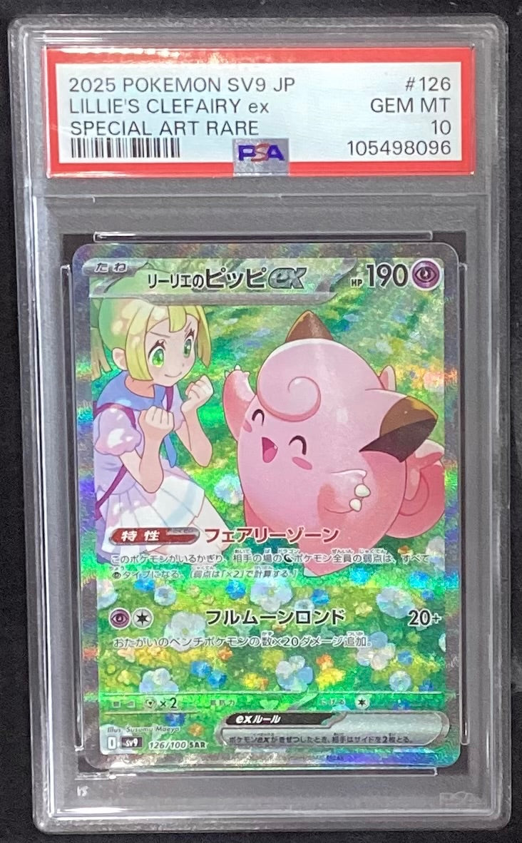 【中古A】 リーリエのピッピex【SAR】{126/100)PSA10