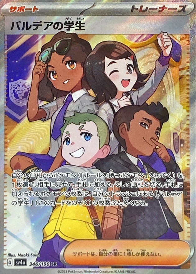 【中古A】 パルデアの学生【SR】(346/190)