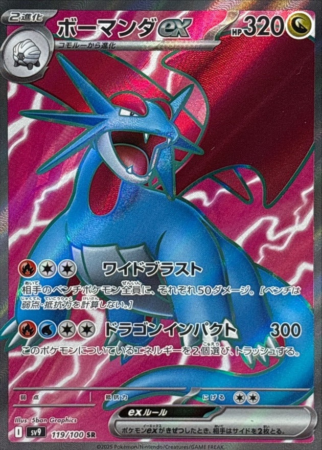 【中古A】 ボーマンダex【SR】(119/100)