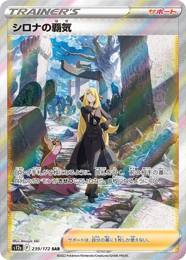 【中古A】 シロナの覇気【SAR】(239/172) PSA10