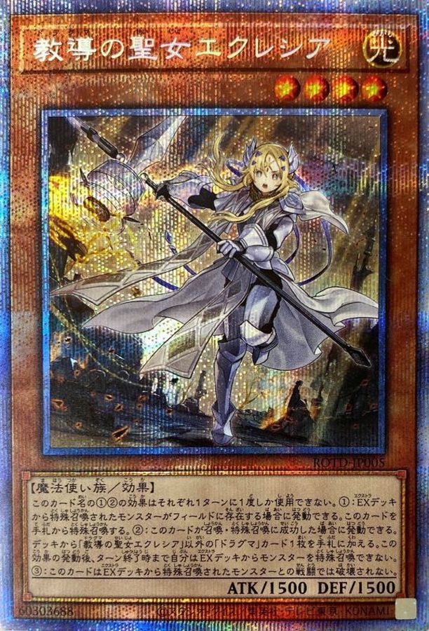 ※銀行振込のみ【中古A】 教導の聖女エクレシア【プリズマティックシークレット】{ROTD-JP005}《モンスター》PSA10
