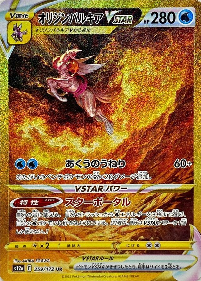 【中古A】 オリジンパルキアVSTAR【UR】{259/172} [S12a]PSA10