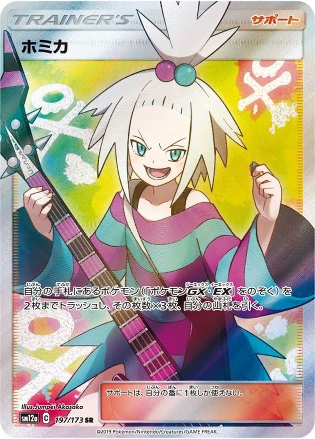 【中古B】 ホミカ【SR】(197/173) PSA10