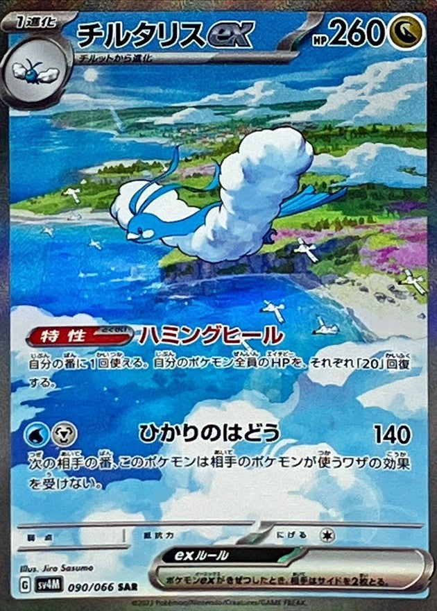 【中古C】 チルタリスex【SAR】(090/066)