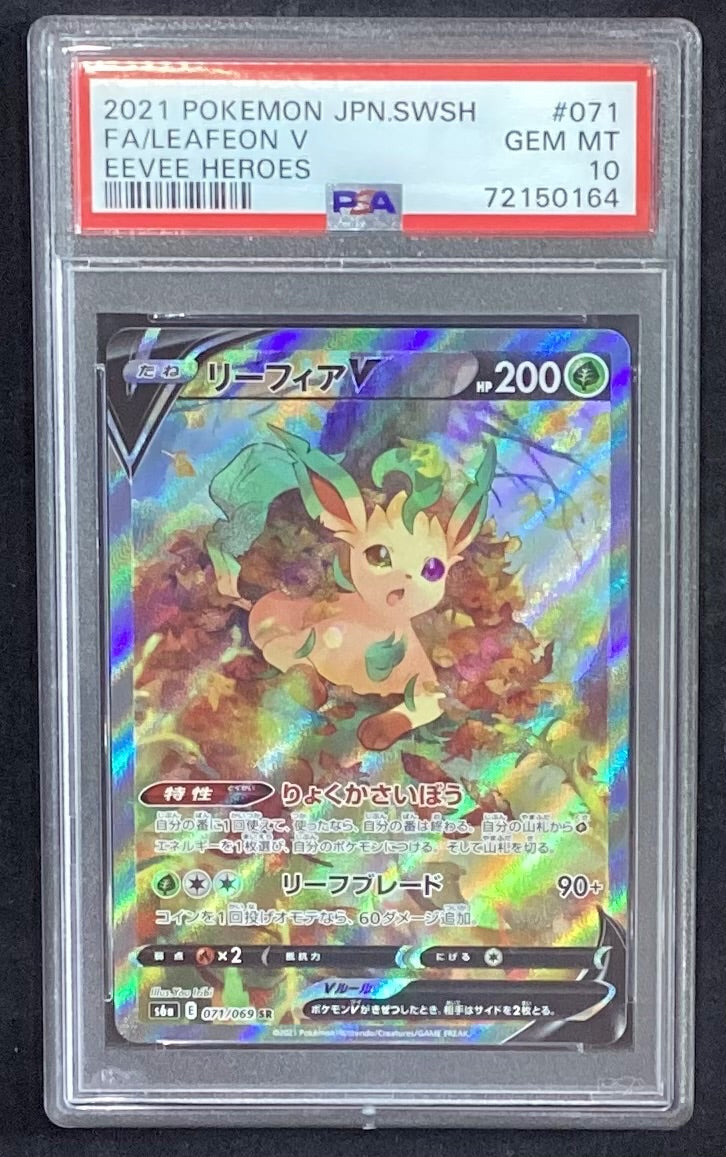 【中古A】 リーフィアV(SA)【SR】(071/069)PSA10