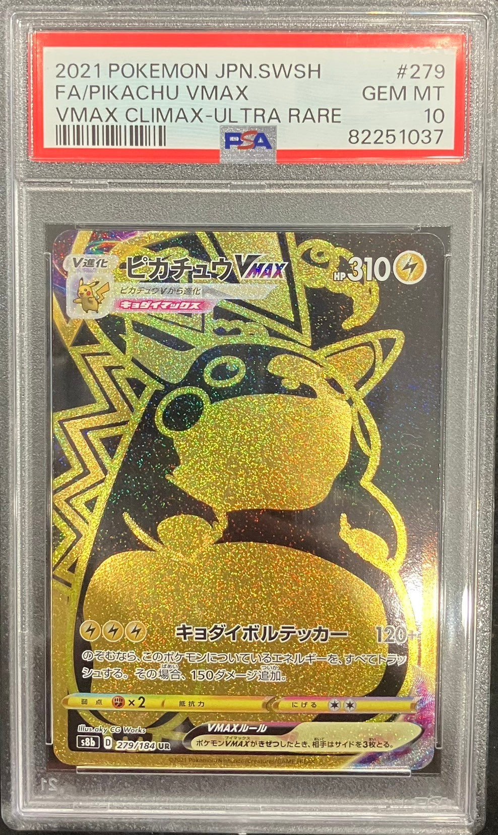 【中古A】 ピカチュウVMAX【UR】(279/184)PSA10