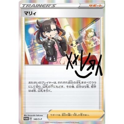 【中古A】 マリィ(未開封)【P】(140/S-P)