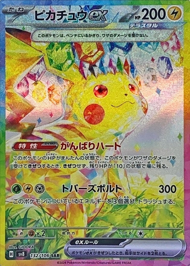※銀行振込のみ【中古A】 ピカチュウex【SAR】(132/106)PSA10