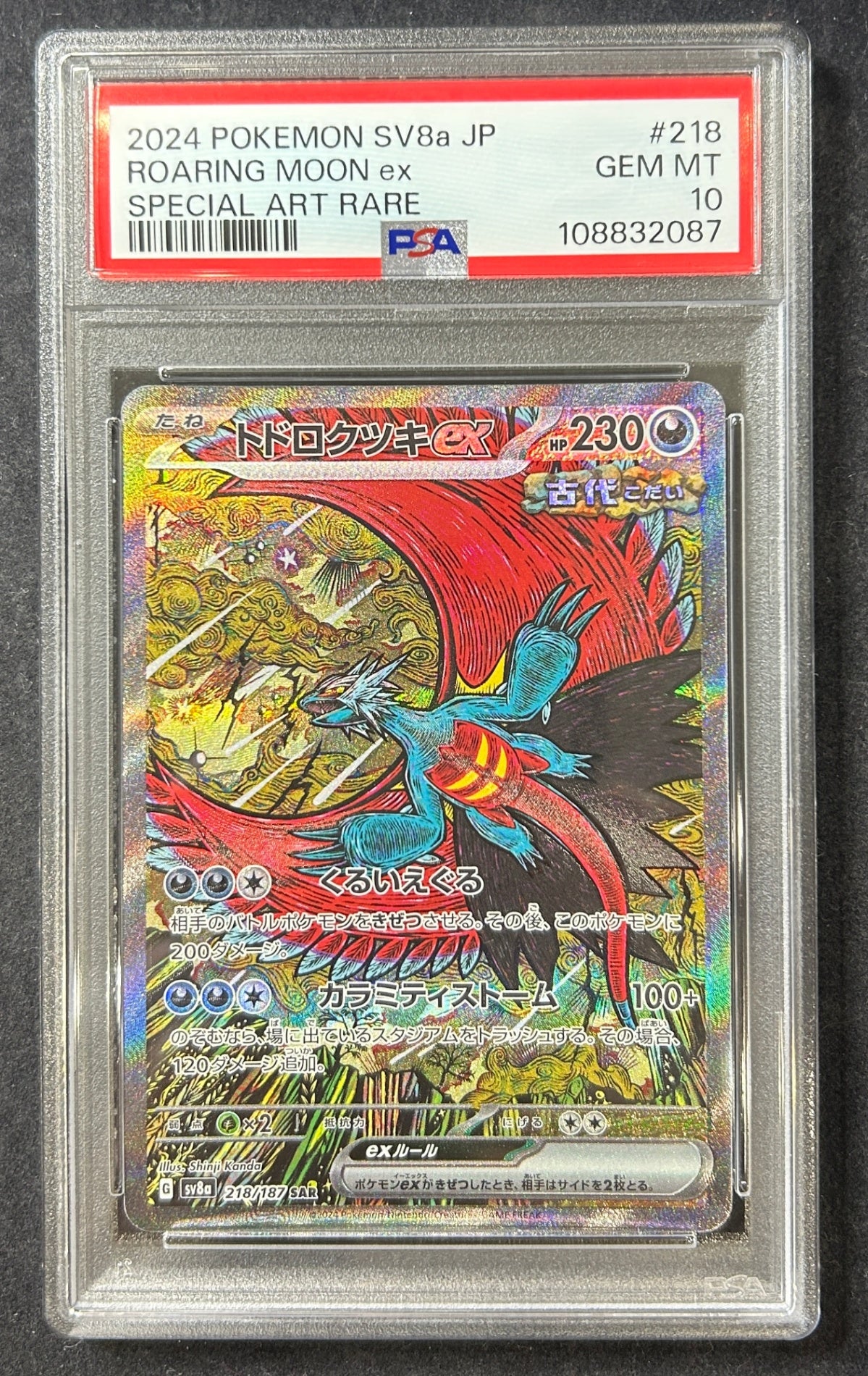 【中古A】 トドロクツキex【SAR】(218/187)PSA10