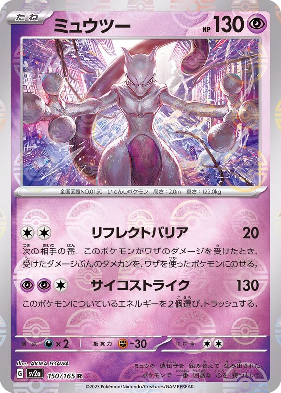 【中古A】 ミュウツー(マスターボールミラー)【R】(150/165)