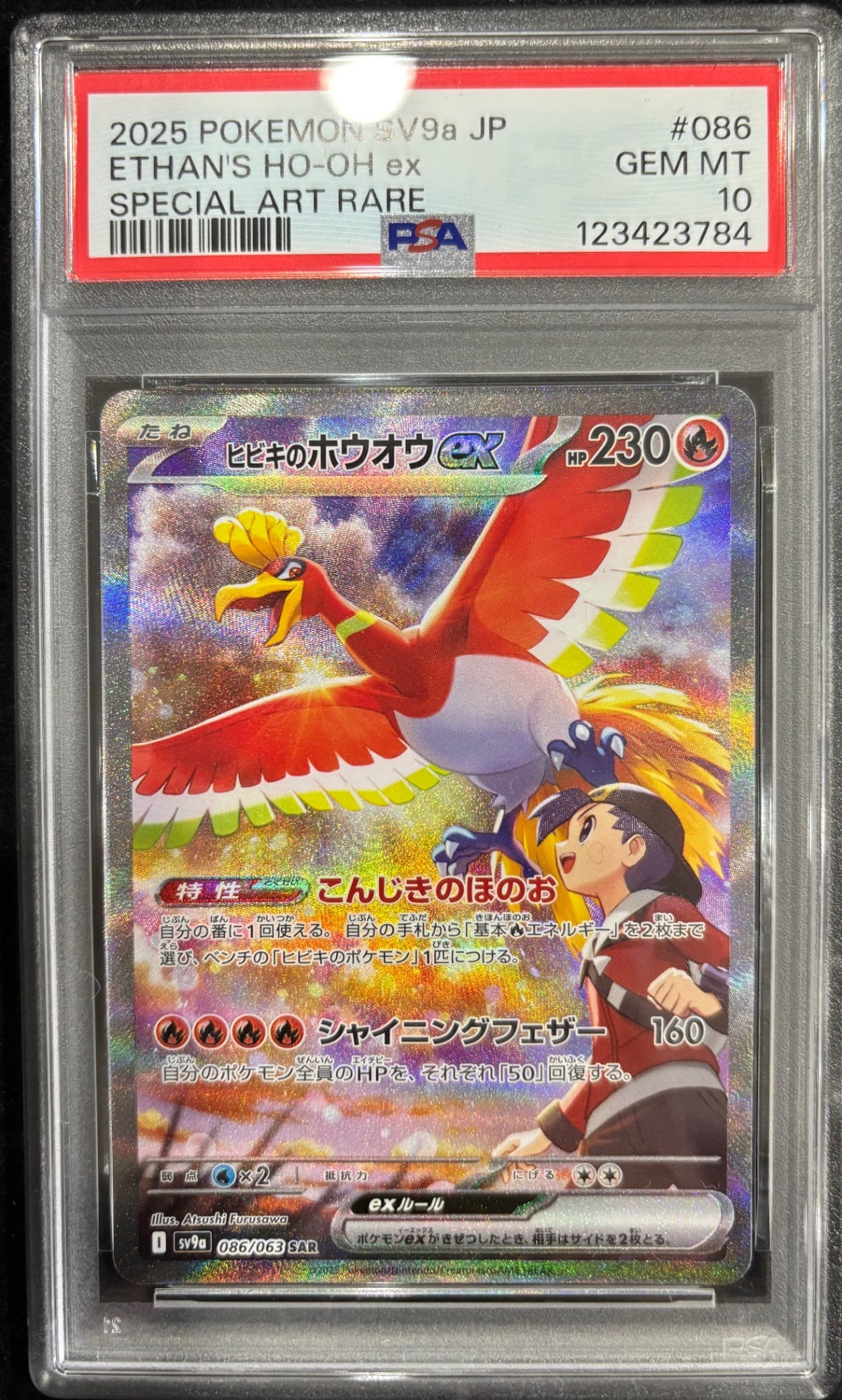 【中古A】 ヒビキのホウオウex【SAR】(086/063) PSA10