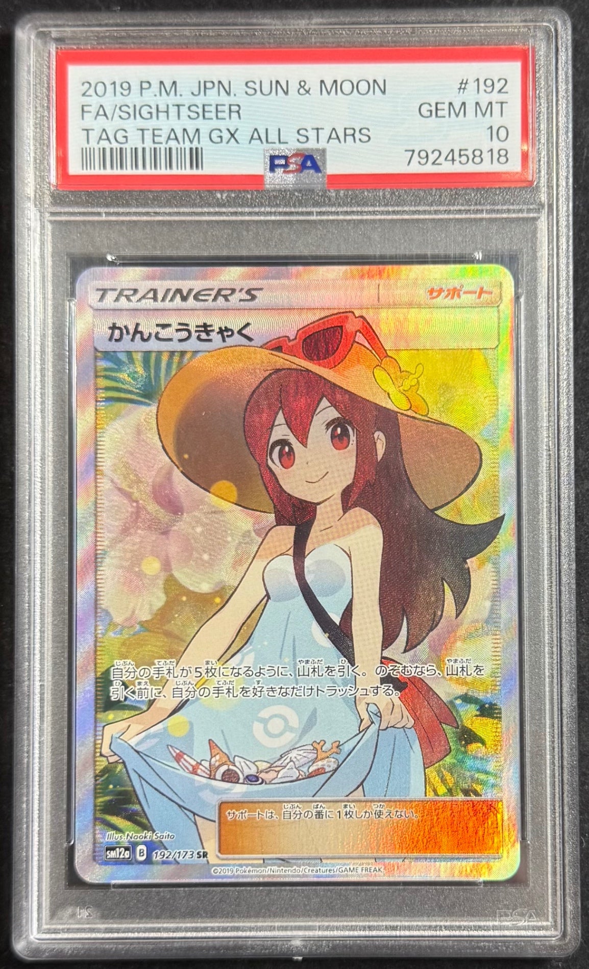【中古A】 かんこうきゃく【SR】(192/173)PSA10