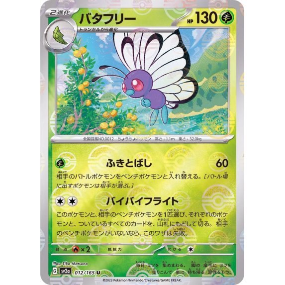 [Used A] Butterfree (Master Ball Mirror) [U] (012/165)