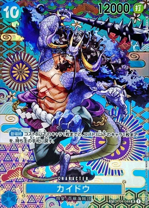 [Used A] Kaido (Parallel/Japanese pattern/illust:S-KINOKO) [SP] (OP04-044)