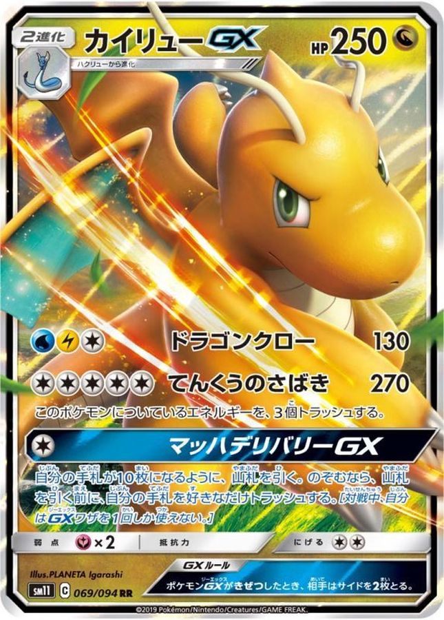 【中古B】 カイリューGX【RR】(069/094)