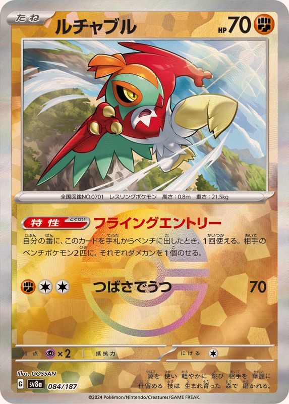 【中古A】 ルチャブル(マスターボールミラー)【-】(084/187)