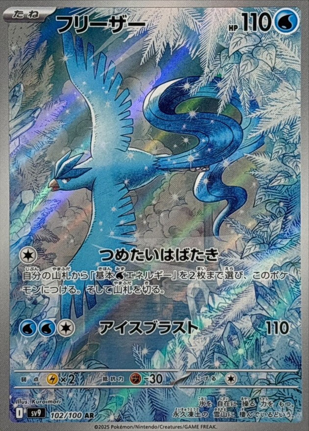 【中古A】 フリーザー【AR】(102/100)PSA10
