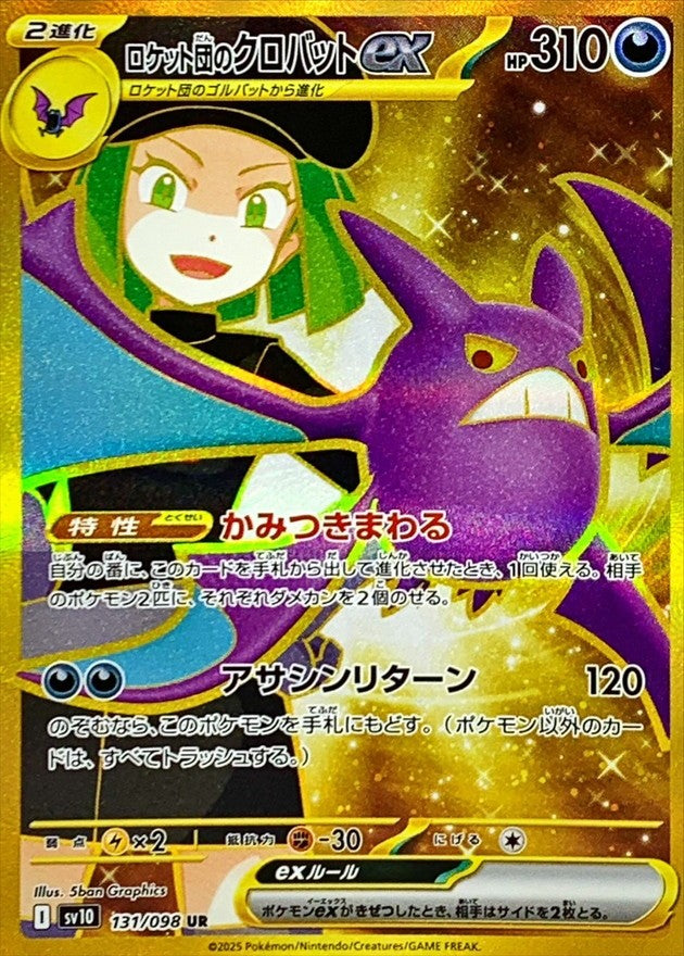 【中古A】 ロケット団のクロバットex【UR】(131/098)PSA10