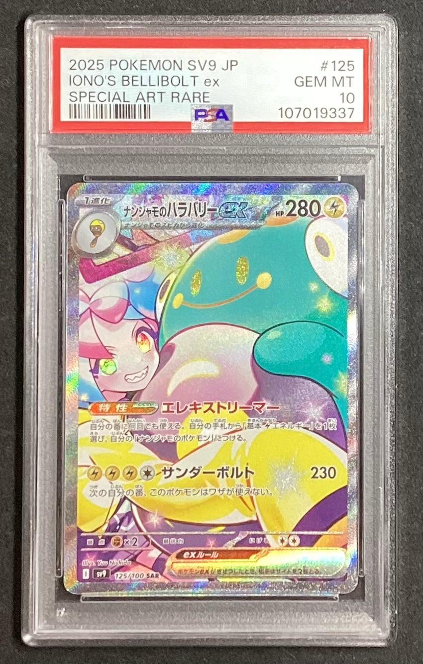 【中古A】 ナンジャモのハラバリーex【SAR】(125/100)PSA10