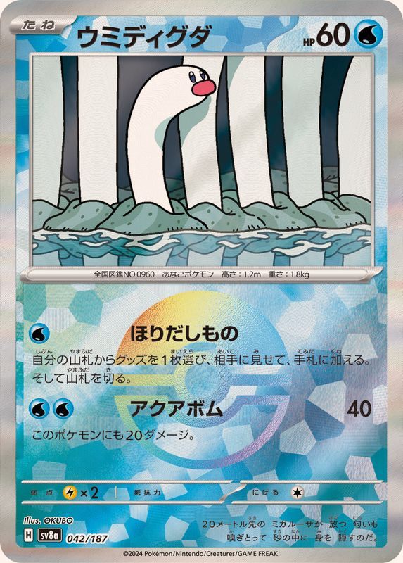 [Used A] Umi Diguda (Master Ball Mirror) [-] (042/187)