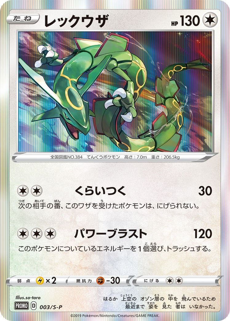 【中古A】 レックウザ【P】(003/S-P)PSA10