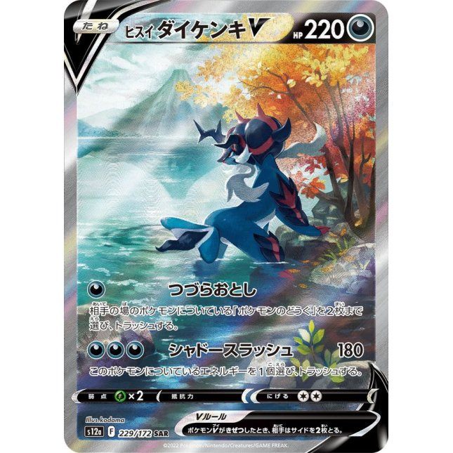 【中古A】 ヒスイダイケンキV【SAR】(229/172)