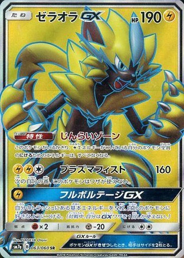 【中古B】 ゼラオラGX【SR】(063/060)