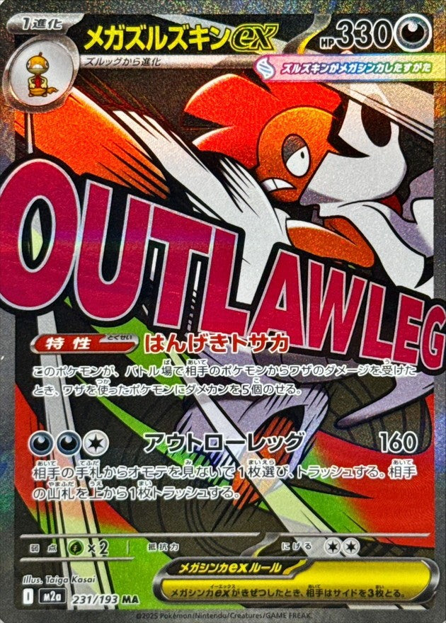 【中古A】 メガズルズキンex【MA】(231/193)PSA10