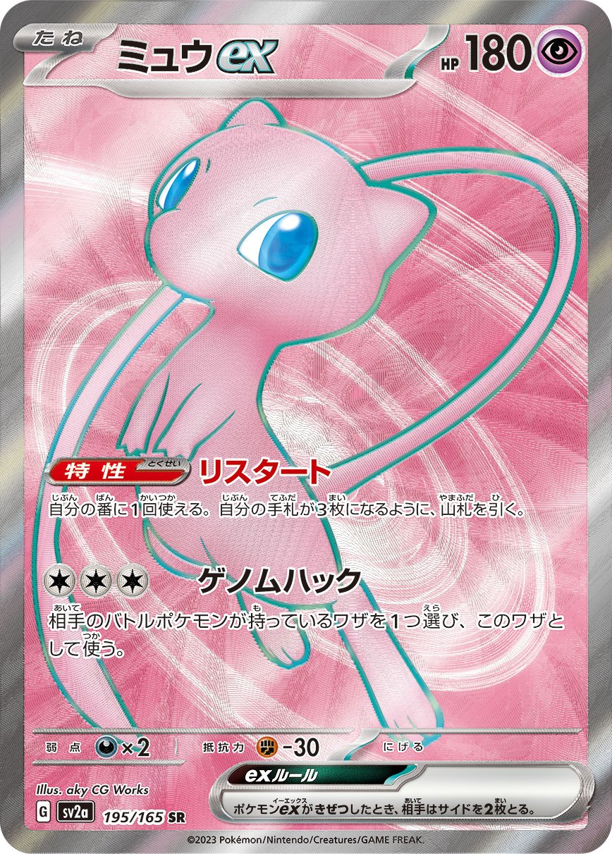 [Used C] Mew ex [SR] (195/165)