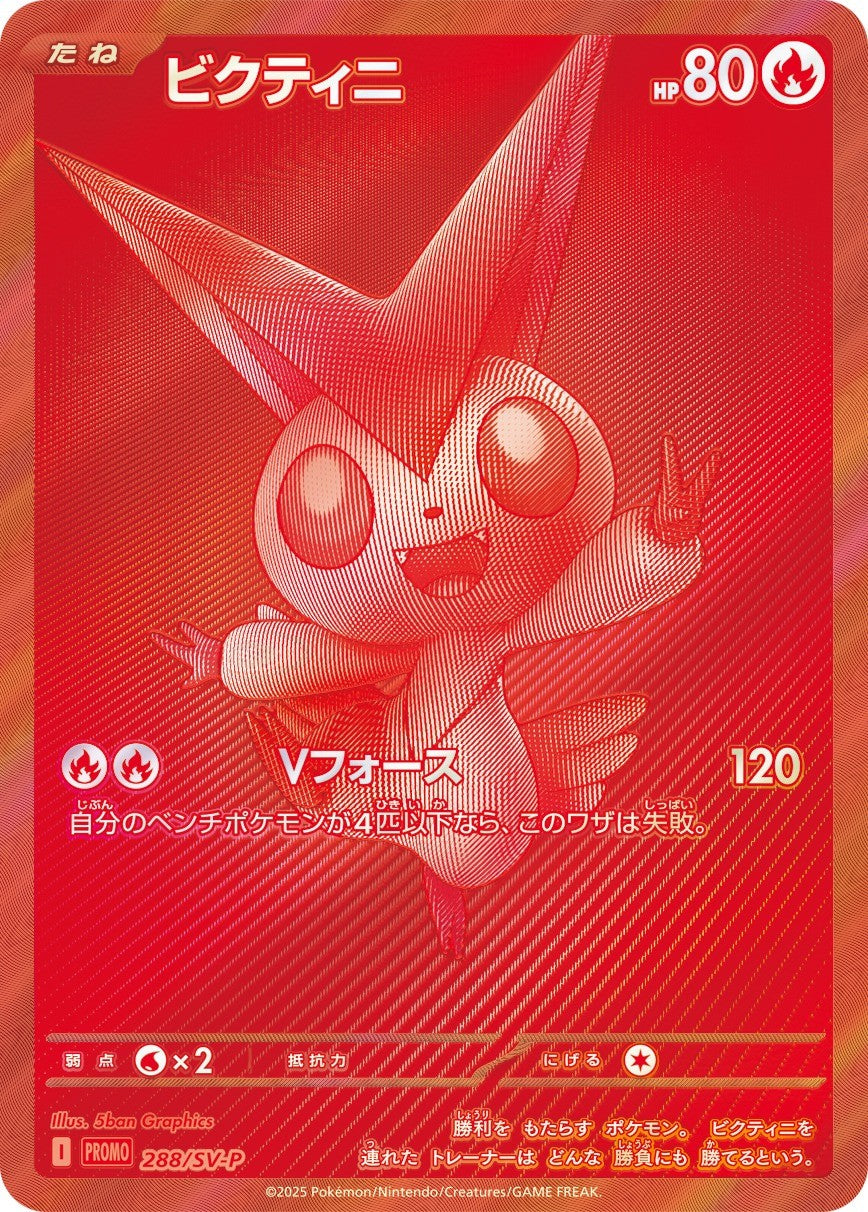 【中古B】 ビクティニ(未開封/BWR仕様)【P】(288/SV-P)
