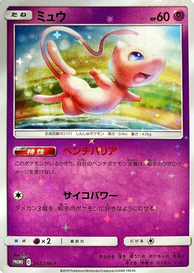 【中古B】 ミュウ【P】(342/SM-P)