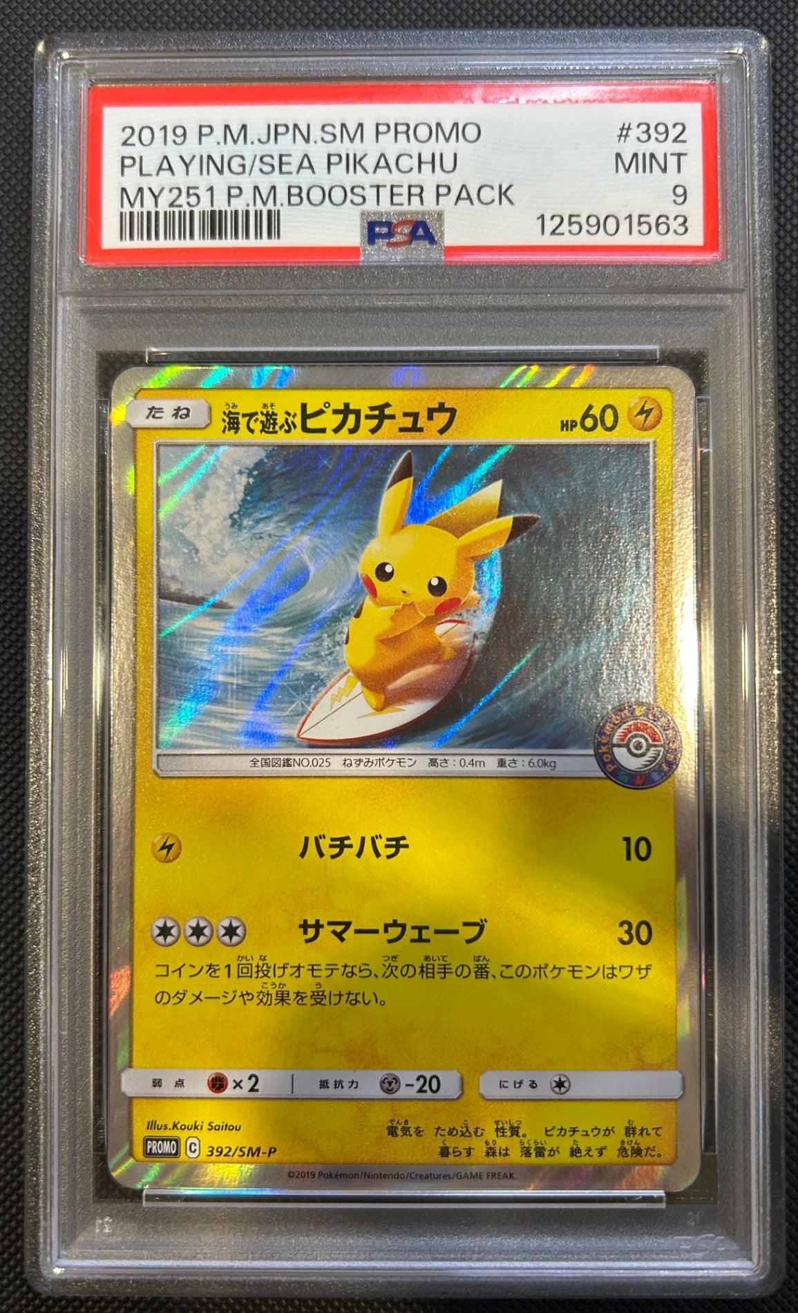 海で遊ぶピカチュウ プロモ PSA9 392/SM-P
