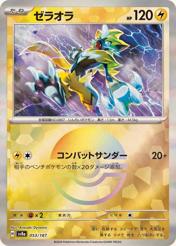 【中古A】 ゼラオラ(モンスターボールミラー)【-】(053/187)