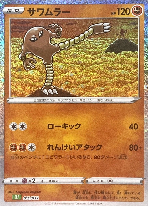 [Used A] Sawamular (Classic Kira) [-] (011/032)