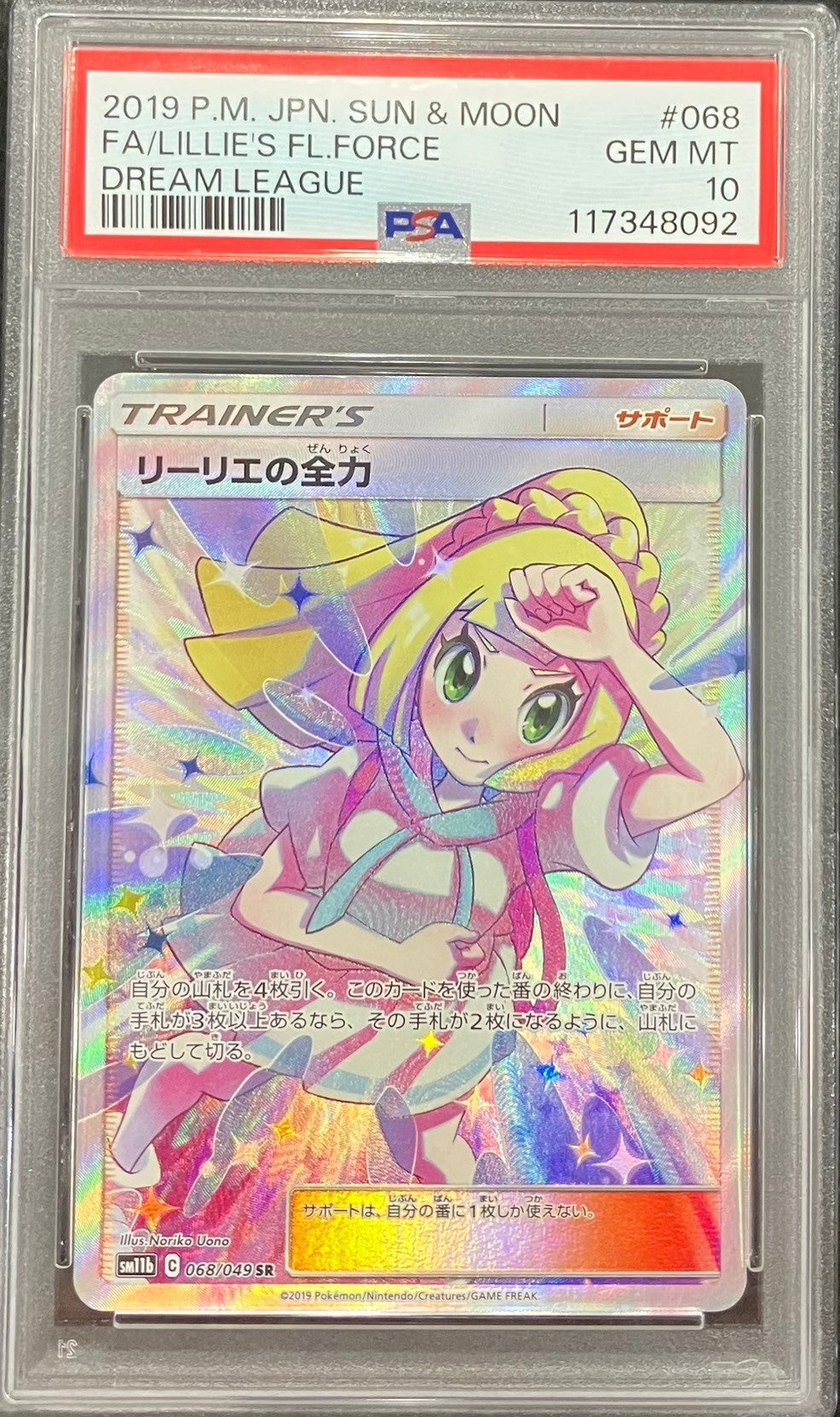 【中古A】 リーリエの全力SR【SR】(068/049)PSA10