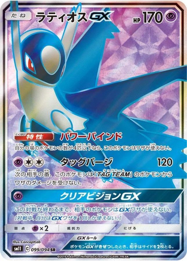 【中古B】 ラティオスGX【SR】(099/094)