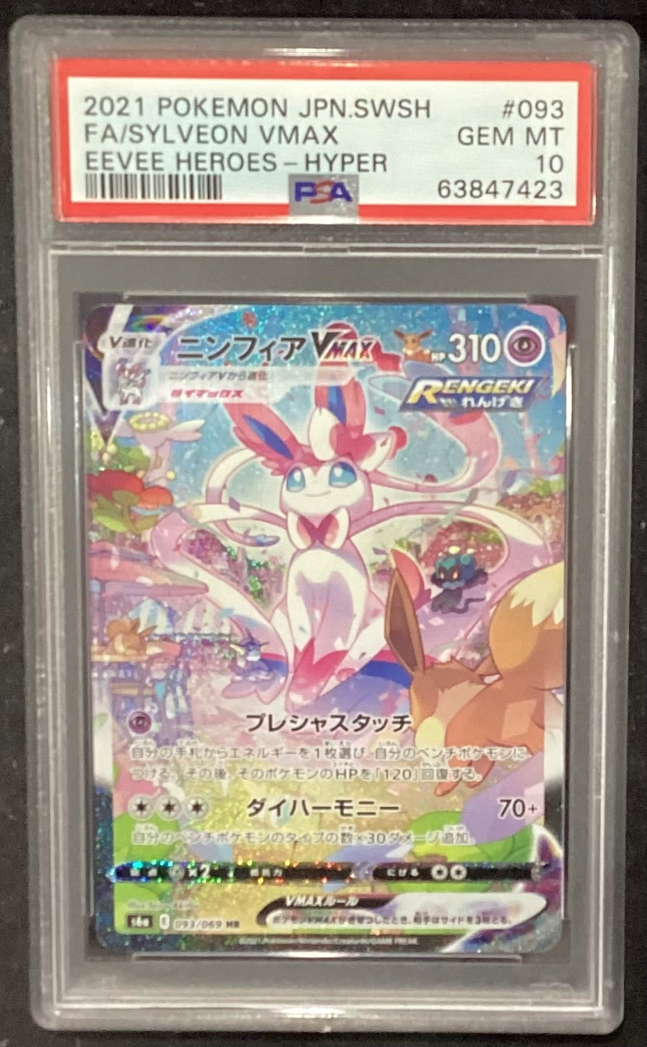 【中古A】 ニンフィアVMAX(SA)【HR】(093/069)PSA10